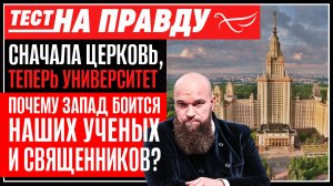 Сначала Церковь, теперь университет. Почему Запад боится наших ученых и священников? /Тест на правду