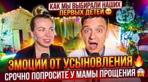 КАК МЫ ВЫБИРАЛИ ПЕРВЫХ ДЕТЕЙ 🥹 ЭМОЦИИ ОТ УСЫНОВЛЕНИЯ 🔥 СРОЧНО ПРОСИ ПРОЩЕНИЯ У МАМЫ 😱