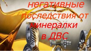 Как минеральное моторное масло, негативно влияет на ДВС!