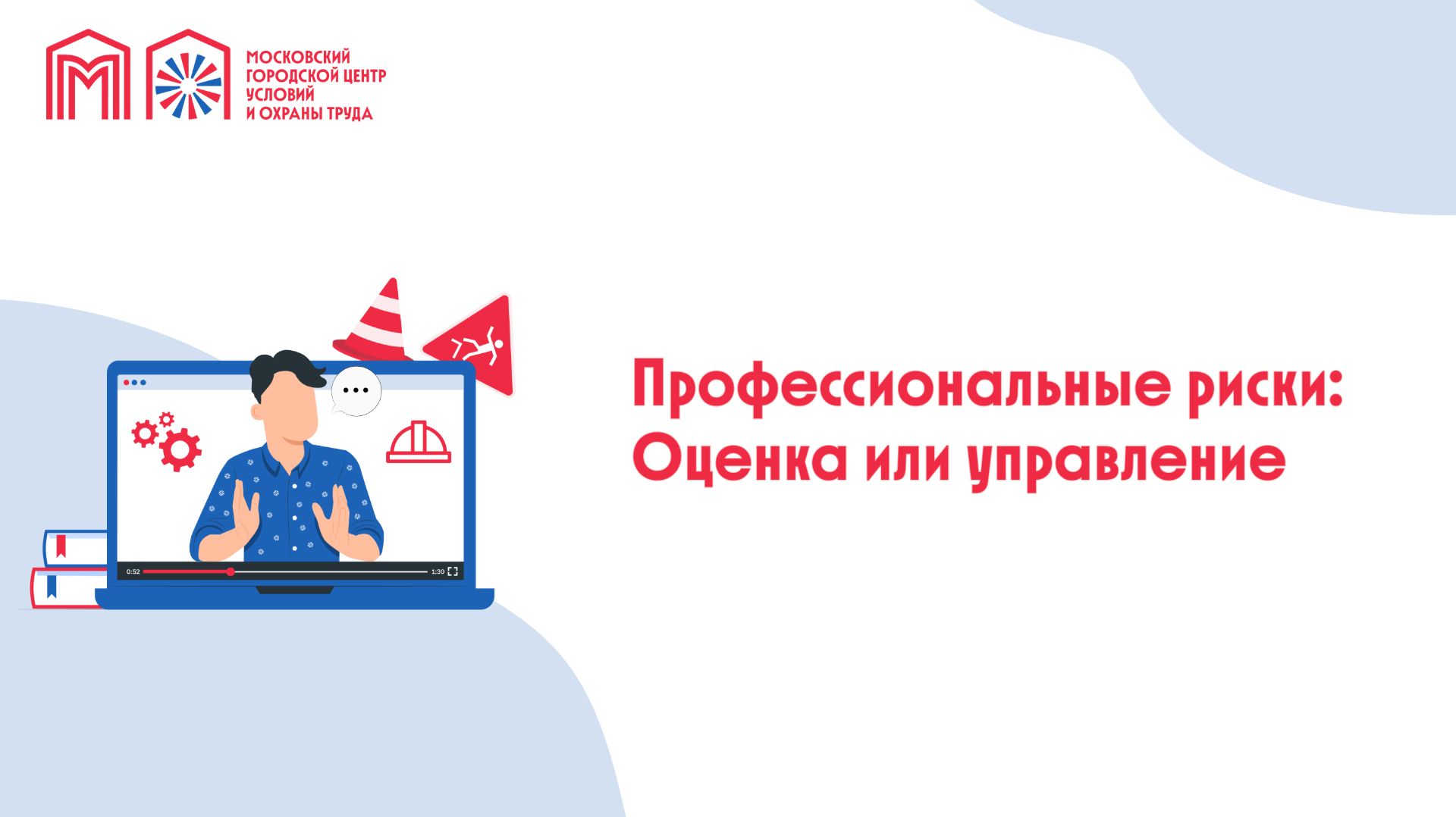 Профессиональные риски: оценка или управление?