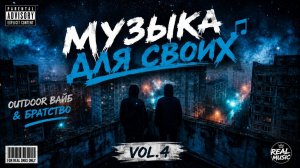 Музыка Для Своих  Outdoor Вайб & Братство • Vol 4 Только Самая Лучшая и Настоящая Музыка с Душой