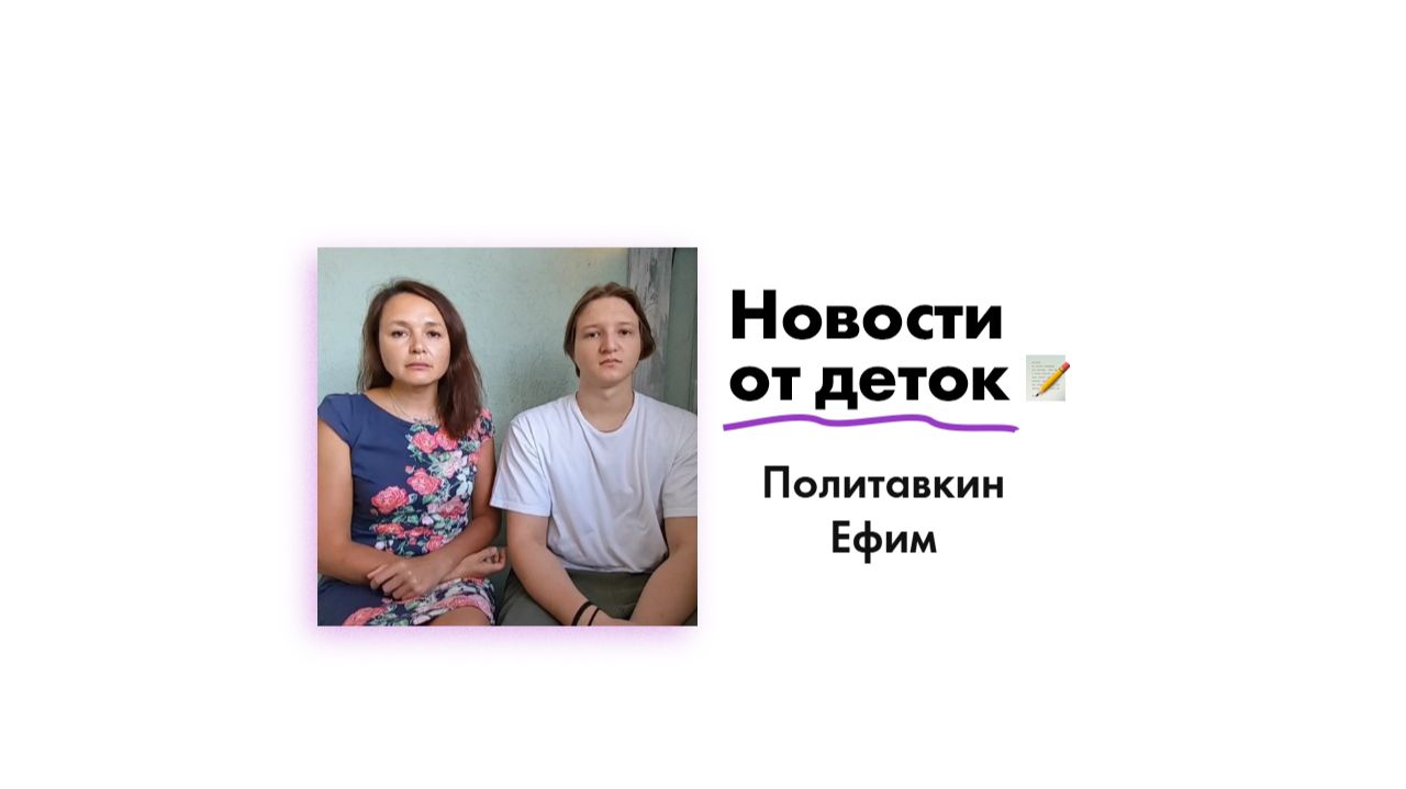 Новости от Политавкина Ефима!
