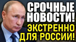 ПОСЛЕДНИЕ СРОЧНЫЕ НОВОСТИ НА 03.08.2026!