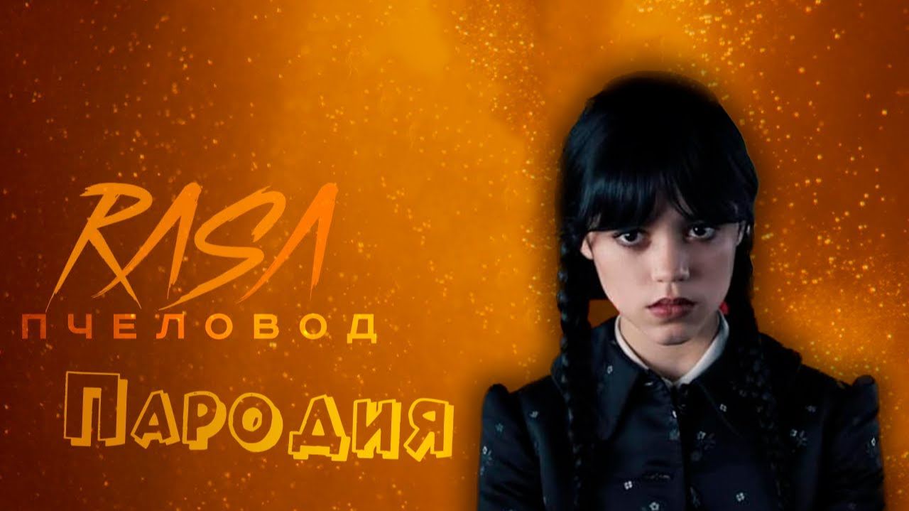 ПЕСНЯ про УЭНСДЕЙ клип RASA - ПЧЕЛОВОД  ПАРОДИЯ на УЭНЗДЕЙ АДДАМС  WEDNESDAY ADDAMS