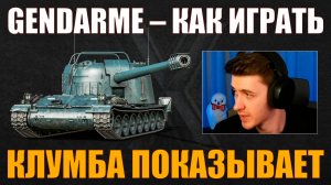 КАК ИГРАТЬ НА GENDARME #c1ymba #клумба #wot #миртанков