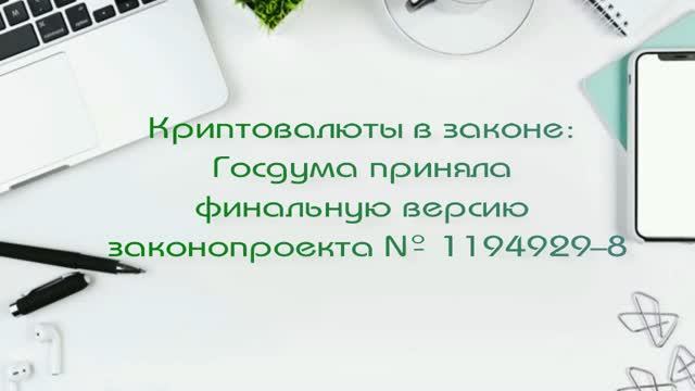 Криптовалюты в законе: расширение регулирования.