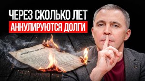 Банк тебе НЕ скажет! Как ОБНУЛИТЬ кредит, если Истек Срок исковой давности? 8 скрытых СЕКРЕТОВ