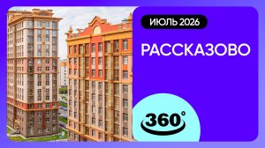 Крутись на 360 градусов! Обзор ЖК «Рассказово» / архитектура, инфраструктура / июль 2026 г.