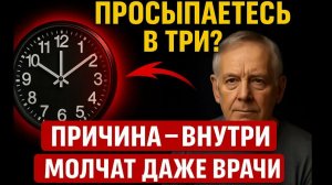 Вы просыпаетесь в 3 часа ночи 😱 Причина, о которой молчат врачи — это не просто бессонница!