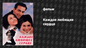 Каждое любящее сердце (фильм, 2000)