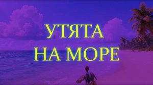 Утята на море мультик