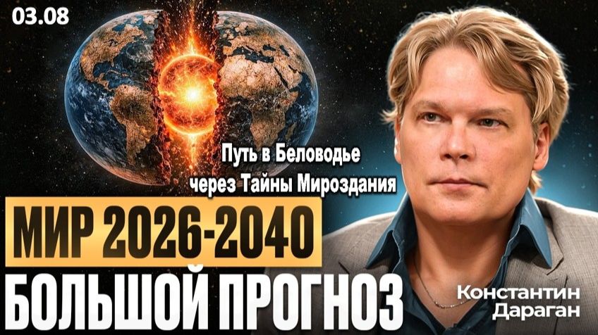 «Евросоюз не переживет 2030-й год»| Футуролог Константин Дараган о том, когда рухнут мировые границы