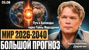 «Евросоюз не переживет 2030-й год»| Футуролог Константин Дараган о том, когда рухнут мировые границы