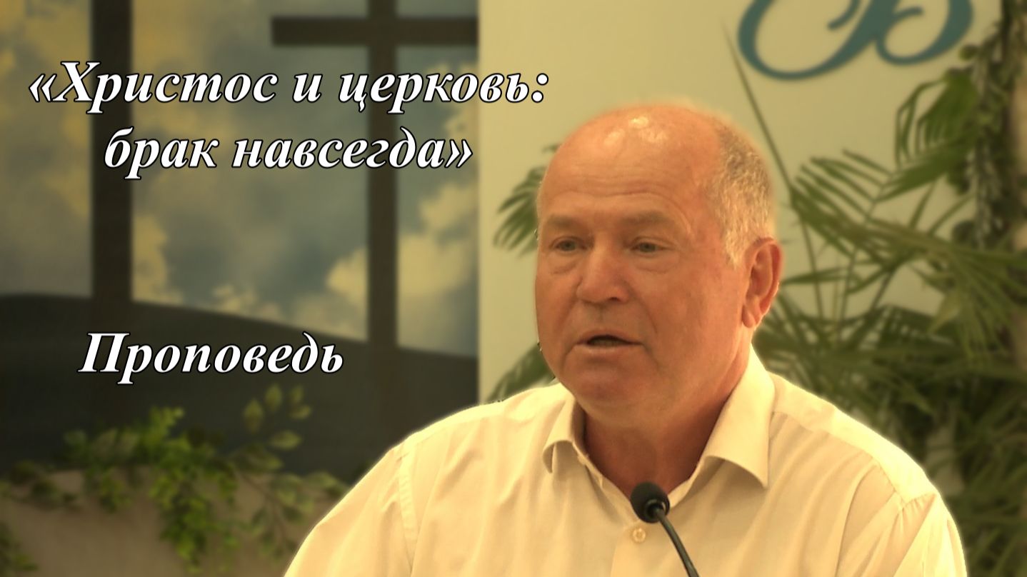 «Христос и церковь: брак навсегда» |  Юрий Николаевич Стрельников 02.08.2026
