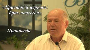 «Христос и церковь: брак навсегда» |  Юрий Николаевич Стрельников 02.08.2026