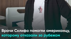 Врачи Склифа помогли американцу, которому отказали за рубежом