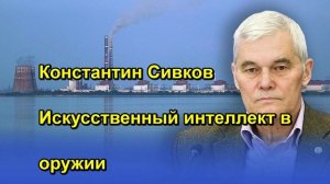 Константин Сивков Искусственный интеллект в оружии