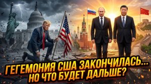 🌍Питер Эриксон | Конец эпохи: США больше не сверхдержава. Кто займет трон мирового лидера?