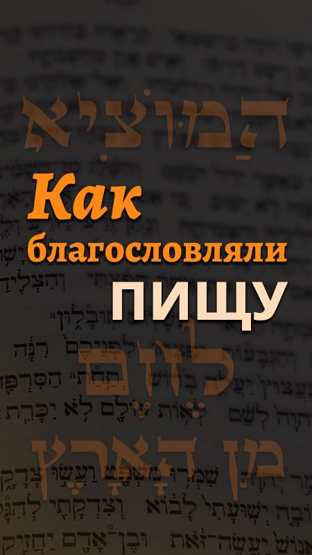 Как благословляли пищу?