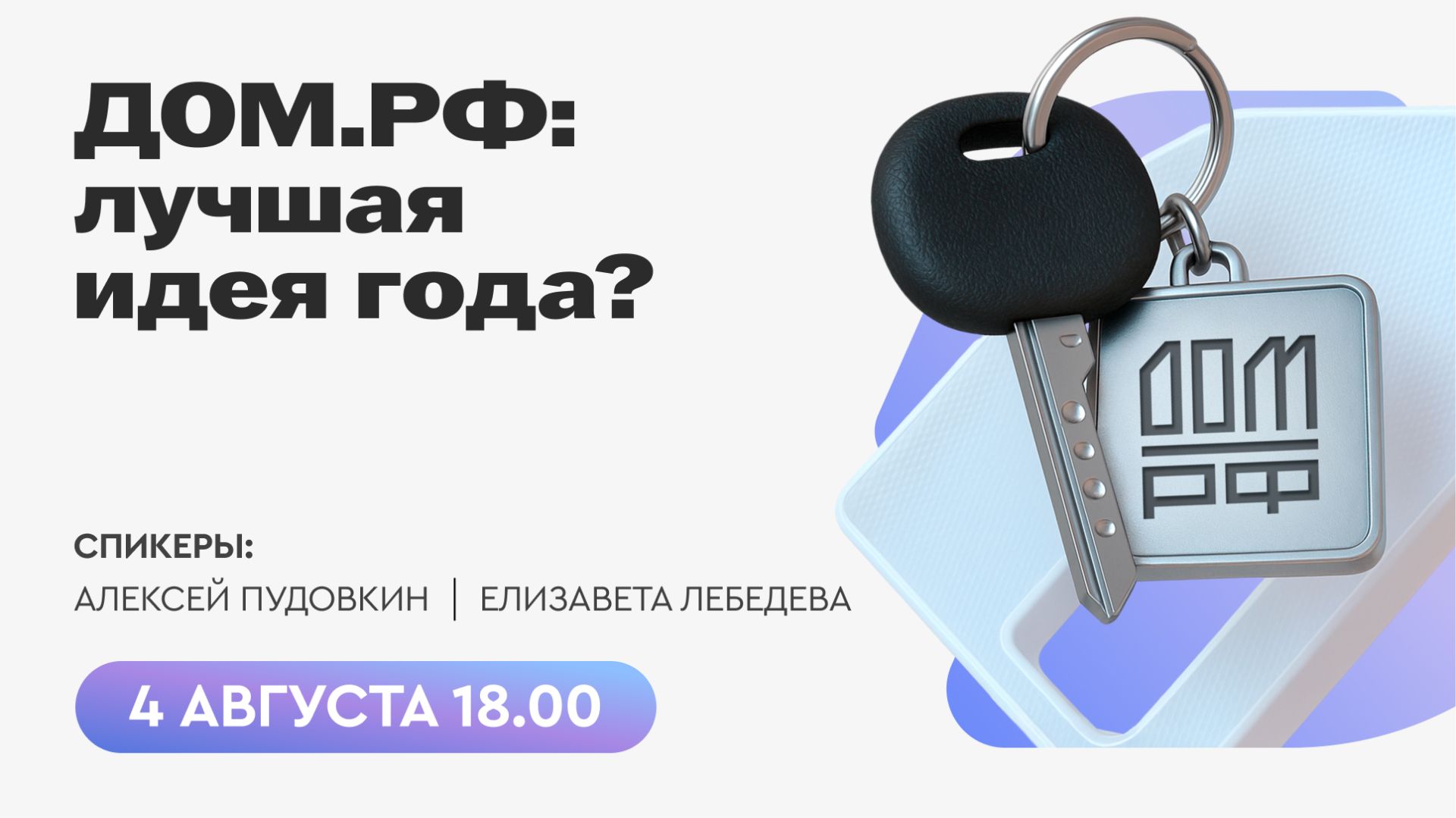 ДОМ.РФ: лучшая идея года?