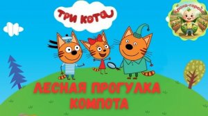 Три кота: прогулка Компота