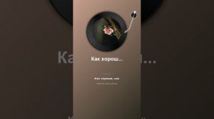 Как хороши, как свежи были розы ...