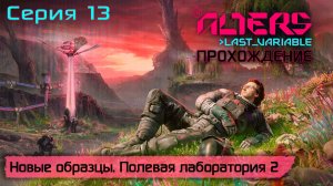 Серия 13 | Новые образцы. Вторая лаборатория | The Alters: Last Variable
