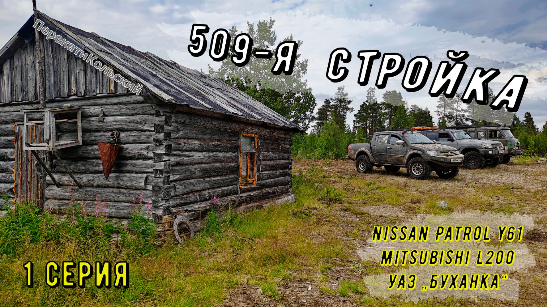 509-я стройка. 1 серия. Nissan Patrol Y61, Mitsubishi L200, УАЗ „Буханка“. ПерекатиКольский