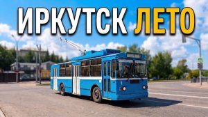 Поездка на троллейбусе №1 в Иркутске: маршрут от мкрн. Солнечный до пос. Энергетиков | Сибирь