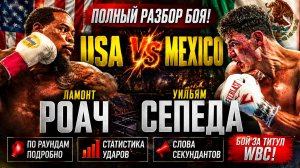 СТОЛКНОВЕНИЕ СТИЛЕЙ! Обзор боя Ламонт Роач - Уильям Сепеда