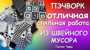 🌺СТИЛЬНЫЙ ПЭЧВОРК КОСОБОКИЕ БЛОКИ ИЗ ОСТАТКОВ Мастер класс Гелла Чара