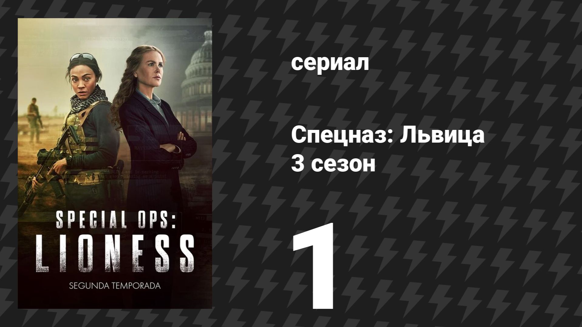 Спецназ: Львица 3 сезон 1 серия «Паук и муха» (сериал, 2024)