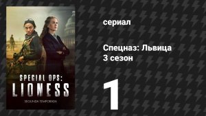 Спецназ: Львица 3 сезон 1 серия «Паук и муха» (сериал, 2024)