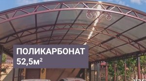 Навес с элементами ковки. Поликарбонат 52,5 м2. Навесы в Краснодаре.