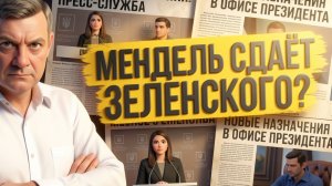 МЕНДЕЛЬ ХОРОНИТ ЛЮБОВНИКА ЗЕ👺. НОВЫЕ ОТКРОВЕНИЯ БРОШЕННОЙ КУРИЦЫ.. РЕЖИМ ТРЯСЁТ. ЕРМАК ../  МОСИЙ/
