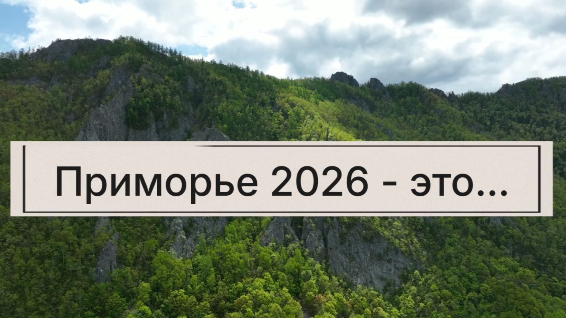 Визитка Приморского края 2026