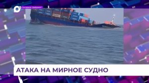 В Черном море затонуло судно из Владивостока после атак дронов ВСУ