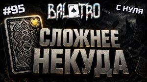 BALATRO С НУЛЯ #95 | ЖЕСТОКАЯ ЧЁРНАЯ КОЛОДА: сложность игры в максимум / BLACK DECK, GOLD STAKE (L8)