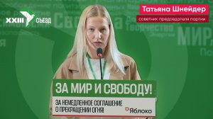 Выступление Татьяны Шнейдер на XXIII съезде партии «Яблоко»
