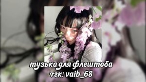 музыка для флешмоба // 2026 год