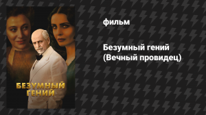 Безумный гений (Вечный провидец) (фильм, 2024)