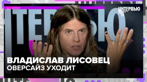 Оверсайз уходит: Владислав Лисовец — о трендах осени и школьной форме — Москва 24