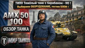 AMX 50 100 обзор французского тяжелого танка с барабаном, выбираем оборудование, тестим боем