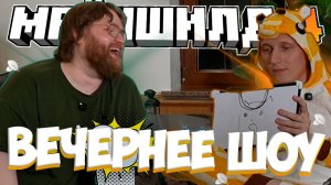 ВЕЧЕРНЕЕ ШОУ МАЙНШИЛДОВЦЕВ | МайнШилд 4 | МайнШилд нарезки