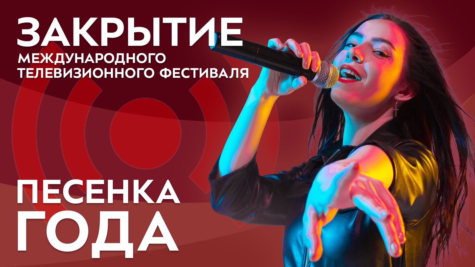 Закрытие Международного телевизионного фестиваля «Песенка года»