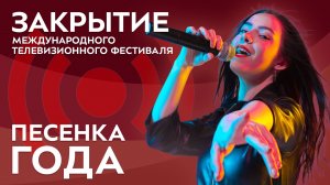 Закрытие Международного телевизионного фестиваля «Песенка года»