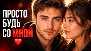 Просто будь со мной 💘 Новый музыкальный клип 2026 | Русская поп-музыка