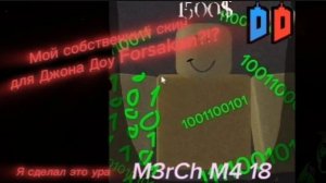 СДЕЛАЛ СВОЙ СКИН ДЛЯ FORSAKEN Джон Доу