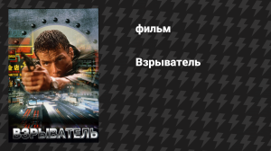 Взрыватель (фильм, 1998)