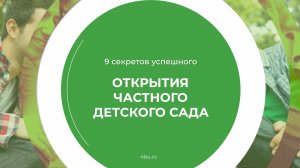 Дистанционный курс обучения «Как открыть частный детский сад» - 9 секретов успешного открытия